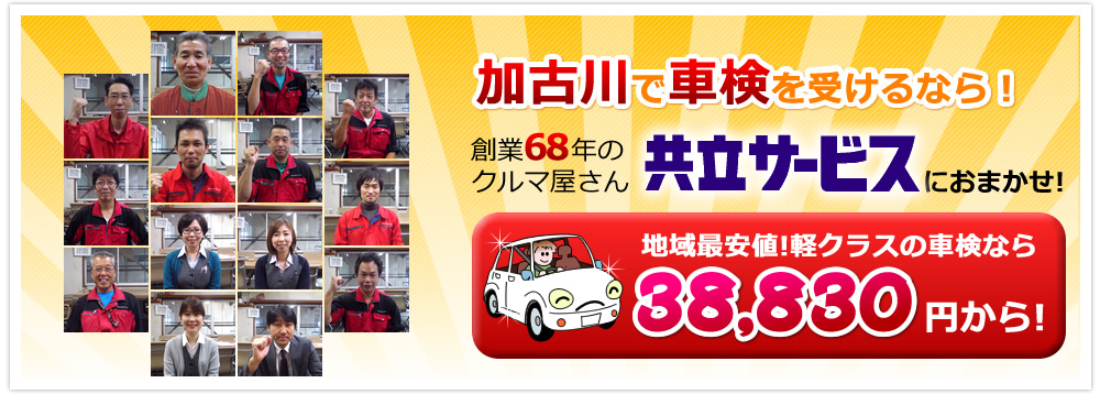 加古川で車検を受けるなら、年間1500台の実績！共立サービスにおまかせ！地域最安値！軽自動車クラスの車検なら38,830円から！