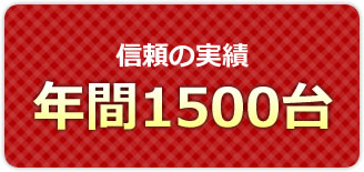信頼の実績 車検年間1500台