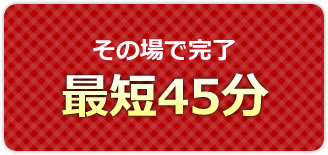 その場で完了　車検最短４５分