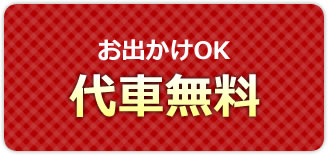お出かけOK 代車無料