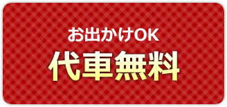 お出かけOK　代車無料