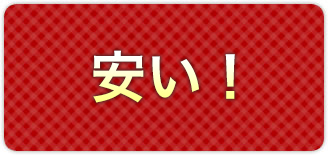 車検価格地域No1の安さ！