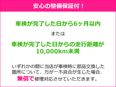 安心の整備保証付！