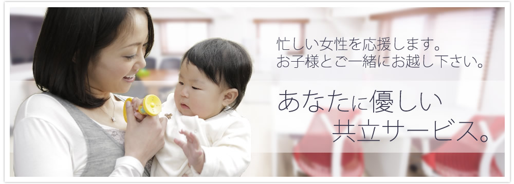忙しい女性を応援します。お子様連れでご来店下さい。