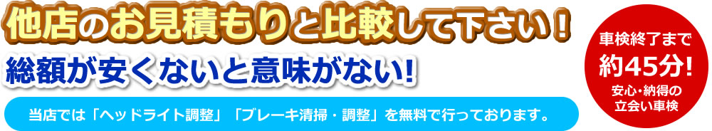 他店のお見積もりと比較して下さい！総額が安くないと意味がない！