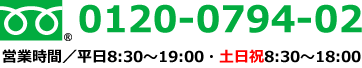 車検のお問い合わせはこちら　0120-0794-02