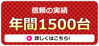 信頼の実績　車検年間１５００台