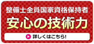 安心の技術力　整備士全員が国家資格保持者