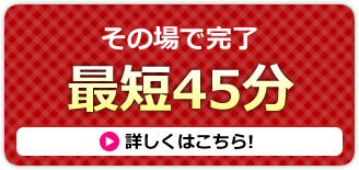 その場で完了　車検最短４５分