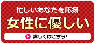 忙しいあなたを応援！女性に優しい