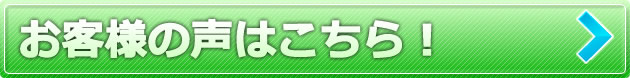 お客様の声はこちら！