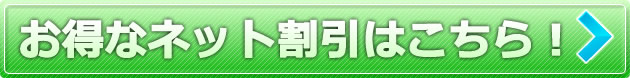 お得なネット割引はこちら！